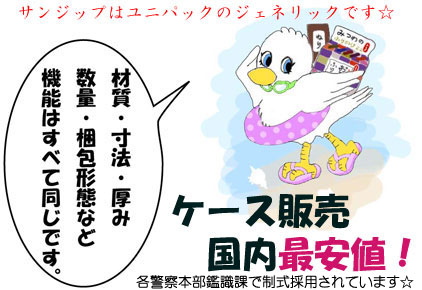 ジップ付ポリエチレン袋「サンジップ」はユニパックと機能的に同一です。
